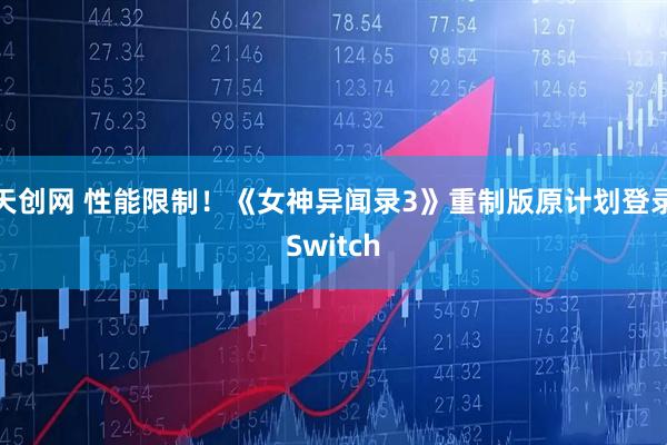 天创网 性能限制！《女神异闻录3》重制版原计划登录Switch